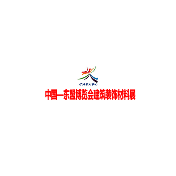 中國東盟博覽會(huì)建筑裝飾材料展介紹