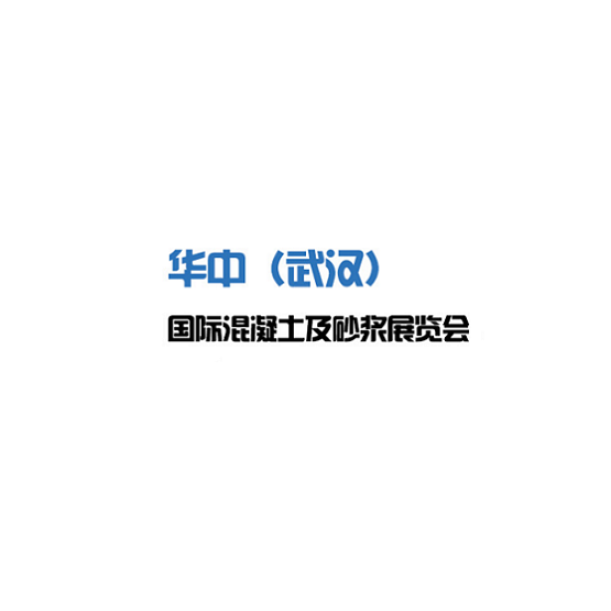 武漢國(guó)際混凝土及砂漿展覽會(huì)介紹