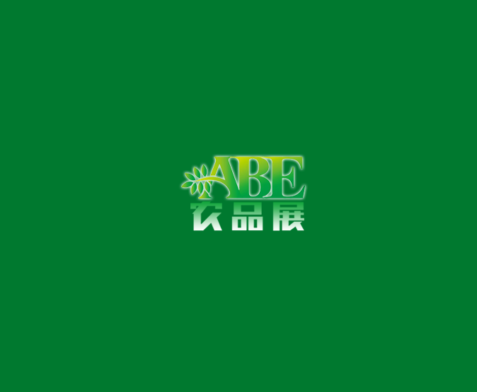 上海國際現(xiàn)代農業(yè)品牌產品展覽會介紹