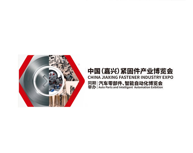 嘉興緊固件博覽會(huì)介紹