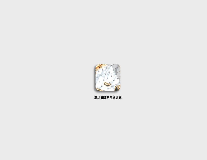 深圳國際家具設(shè)計展介紹