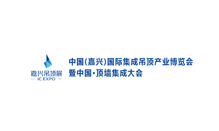 嘉興國(guó)際集成吊頂產(chǎn)業(yè)展介紹