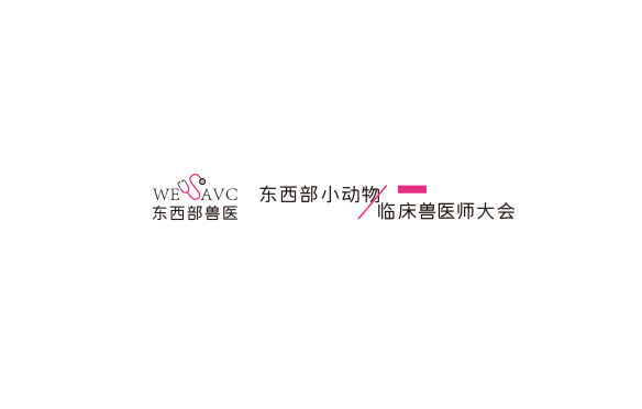 東西部小動物臨床獸醫(yī)師大會展覽會介紹