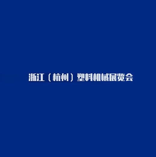 杭州塑料機(jī)械展覽會介紹