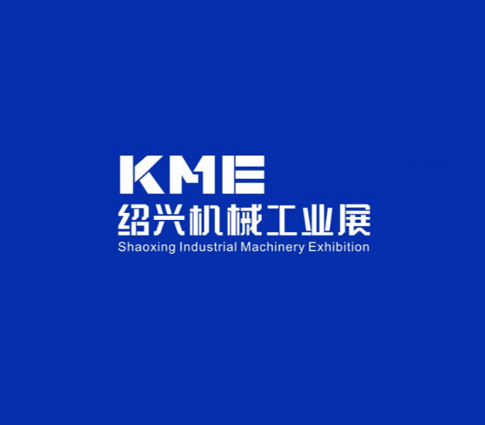 紹興機械工業(yè)展介紹
