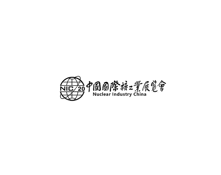中國（北京）國際核工業(yè)展覽會(huì)介紹