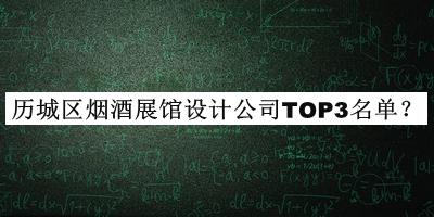 歷城區(qū)煙酒展館設(shè)計公司TOP3名單