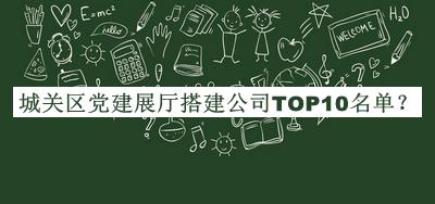 城關(guān)區(qū)黨建展廳搭建公司TOP10名單