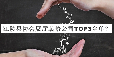 江陵縣協(xié)會(huì)展廳裝修公司TOP3名單