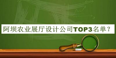 阿壩農(nóng)業(yè)展廳設(shè)計公司TOP3名單