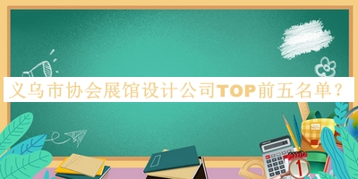 義烏市協(xié)會(huì)展館設(shè)計(jì)公司TOP前五名單