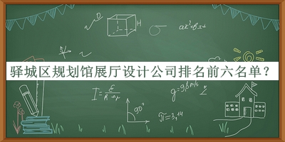 驛城區(qū)規(guī)劃館展廳設計公司排名前六名單