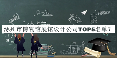 涿州市博物館展館設(shè)計公司TOP5名單