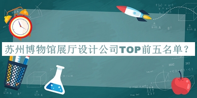 蘇州博物館展廳設(shè)計(jì)公司TOP前五名單