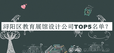 潯陽區(qū)教育展館設(shè)計(jì)公司TOP5名單