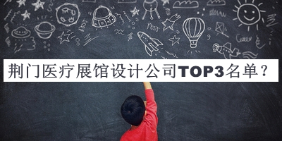 荊門醫(yī)療展館設(shè)計(jì)公司TOP3名單