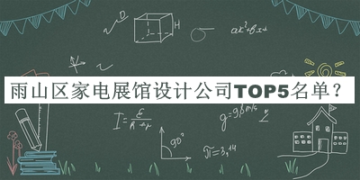 雨山區(qū)家電展館設計公司TOP5名單