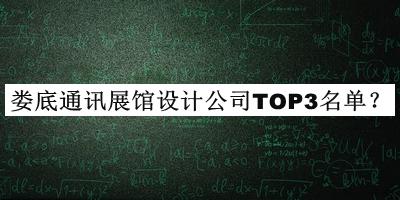婁底通訊展館設計公司TOP3名單
