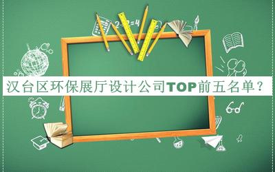 漢臺(tái)區(qū)環(huán)保展廳設(shè)計(jì)公司TOP前五名單