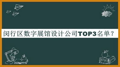 閔行區(qū)數(shù)字展館設(shè)計公司TOP3名單