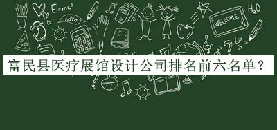 富民縣醫(yī)療展館設(shè)計(jì)公司排名前六名單