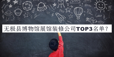 無(wú)極縣博物館展館裝修公司TOP3名單