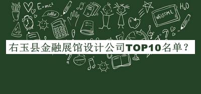 右玉縣金融展館設(shè)計(jì)公司TOP10名單