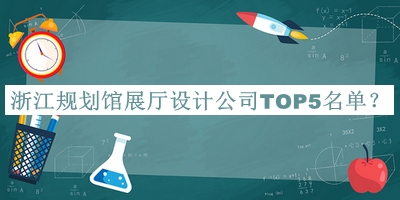 浙江規(guī)劃館展廳設計公司TOP5名單