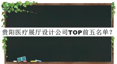 貴陽(yáng)醫(yī)療展廳設(shè)計(jì)公司TOP前五名單