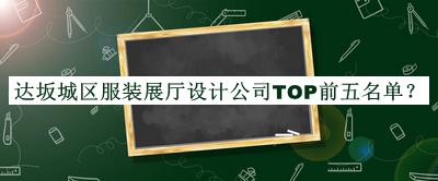 達(dá)坂城區(qū)服裝展廳設(shè)計公司TOP前五名單