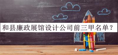 和縣廉政展館設計公司前三甲名單