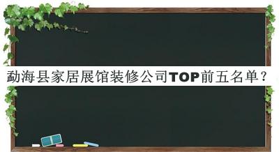 勐?？h家居展館裝修公司TOP前五名單