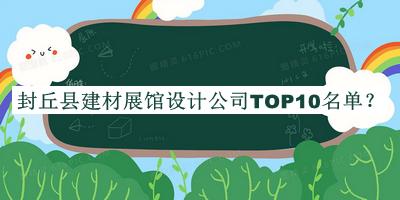 封丘縣建材展館設(shè)計公司TOP10名單