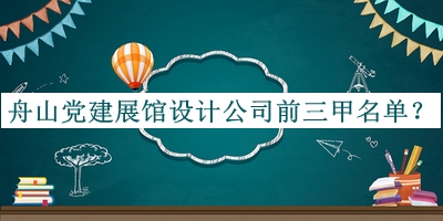 舟山黨建展館設(shè)計(jì)公司前三甲名單