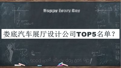 婁底汽車展廳設(shè)計公司TOP5名單