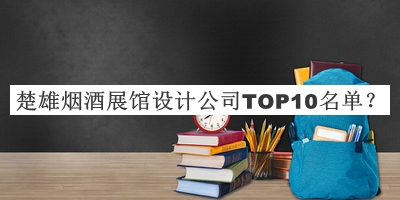 楚雄煙酒展館設(shè)計公司TOP10名單