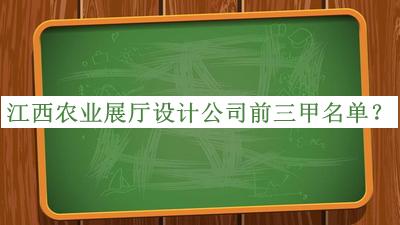 江西農(nóng)業(yè)展廳設(shè)計(jì)公司前三甲名單