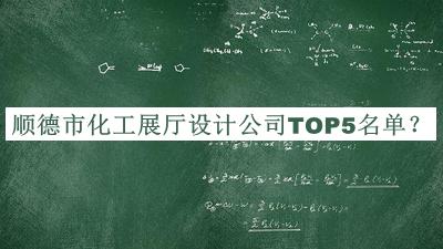 順德市化工展廳設(shè)計(jì)公司TOP5名單