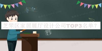 芝罘區(qū)家居展廳設計公司TOP3名單