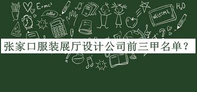 張家口服裝展廳設計公司前三甲名單