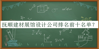 撫順建材展館設(shè)計公司排名前十名單