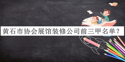 黃石市協(xié)會(huì)展館裝修公司前三甲名單
