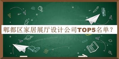 郫都區(qū)家居展廳設(shè)計(jì)公司TOP5名單