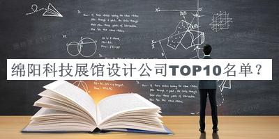 綿陽科技展館設(shè)計(jì)公司TOP10名單