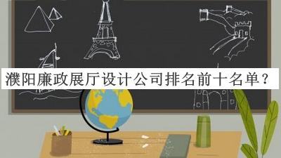 濮陽(yáng)廉政展廳設(shè)計(jì)公司排名前十名單
