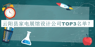 云陽縣家電展館設(shè)計(jì)公司TOP3名單