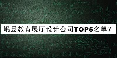 岷縣教育展廳設計公司TOP5名單
