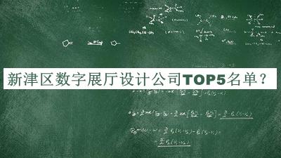 新津區(qū)數(shù)字展廳設(shè)計公司TOP5名單