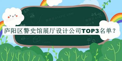 廬陽區(qū)警史館展廳設(shè)計公司TOP3名單