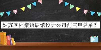 姑蘇區(qū)檔案館展館設(shè)計(jì)公司前三甲名單